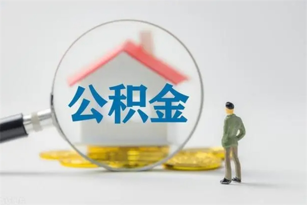 锡林郭勒个人如何领取公积金（个人领取住房公积金流程）