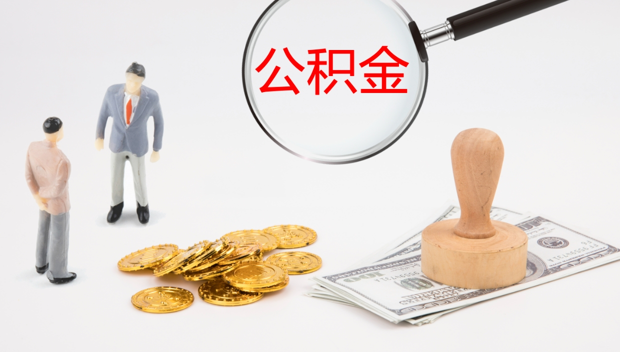 锡林郭勒辞职能不能取住房公积金（辞职可取住房公积金）