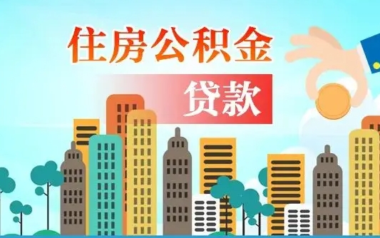 锡林郭勒个人住房公积金可以取吗（公积金个人是否可以提取）