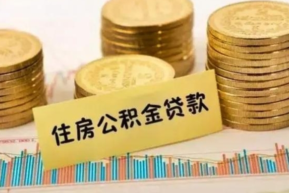 锡林郭勒辞职能不能取住房公积金（辞职可取住房公积金）