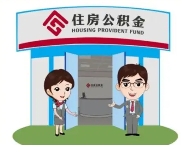 锡林郭勒住房离职公积金可以全部取出来吗（离职住房公积金可以全部提取吗）