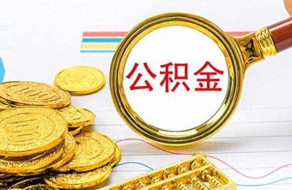 锡林郭勒在职取公积金怎么取（在职人员公积金怎么取）